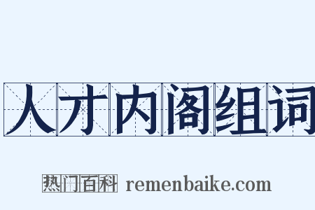 人才内阁组词是什么意思的图片